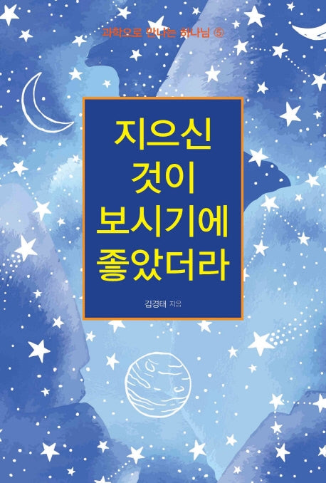 지으신 것이 보시기에 좋았더라(과학으로 만나는 하나님 5)