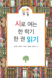 시로 여는 한 학기 한 권 읽기