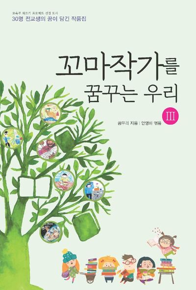 꼬마작가를 꿈꾸는 우리 3