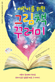 어린이를 위한 그림책 꾸러미