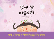 열세 살 마음소리