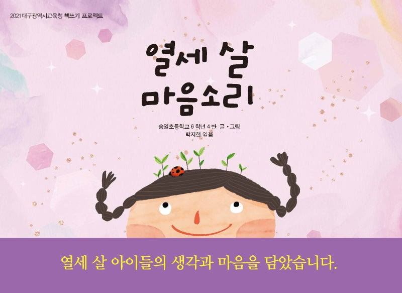열세 살 마음소리