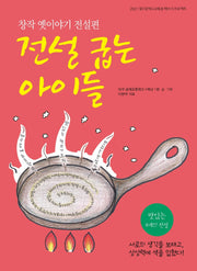 전설 굽는 아이들