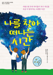 나를 찾아 떠나는 시간