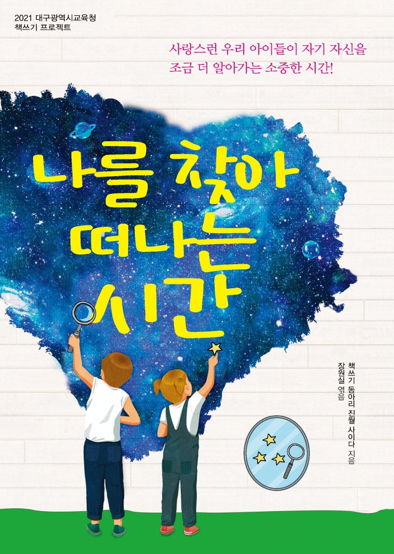 나를 찾아 떠나는 시간
