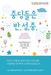 중딩들은 반.성.중.
