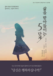삶을 받아들이는 5단계