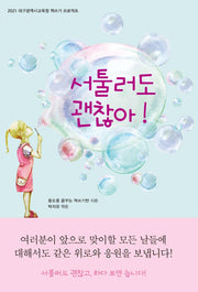 서툴러도 괜찮아!