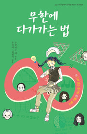 무한에 다가가는 법