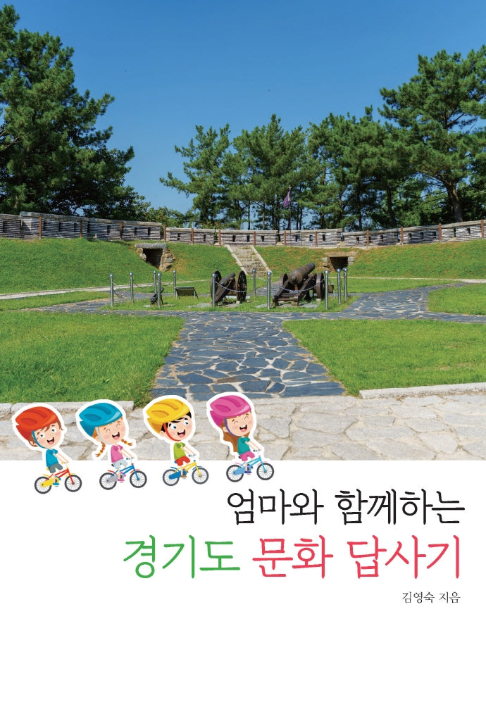 엄마와 함께하는 경기도 문화 답사기
