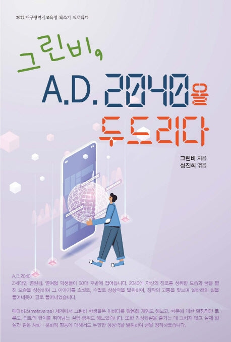 그린비, A.D 2040을 두드리다
