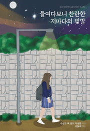 들여다보니 찬란한 저마다의 빛깔