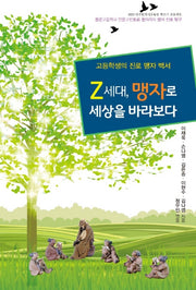 Z세대, 맹자로 세상을 바라보다
