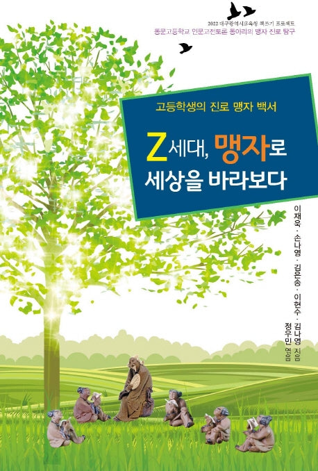 Z세대, 맹자로 세상을 바라보다