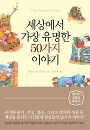 세상에서 가장 유명한 50가지 이야기