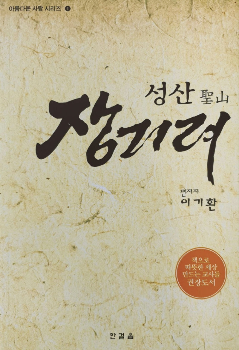 성산 장기려(아름다운 사람 시리즈 1)