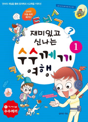 재미있고 신나는 수수께끼 여행 1