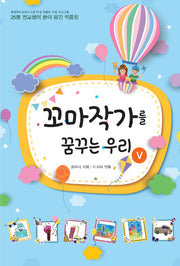 꼬마작가를 꿈꾸는 우리 5