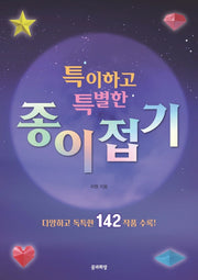 특이하고 특별한 종이접기