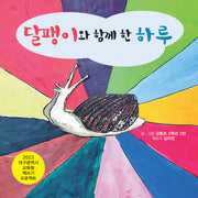 달팽이와 함께 한 하루(2023 대구광역시교육청 책쓰기 프로젝트)(양장본 Hardcover)
