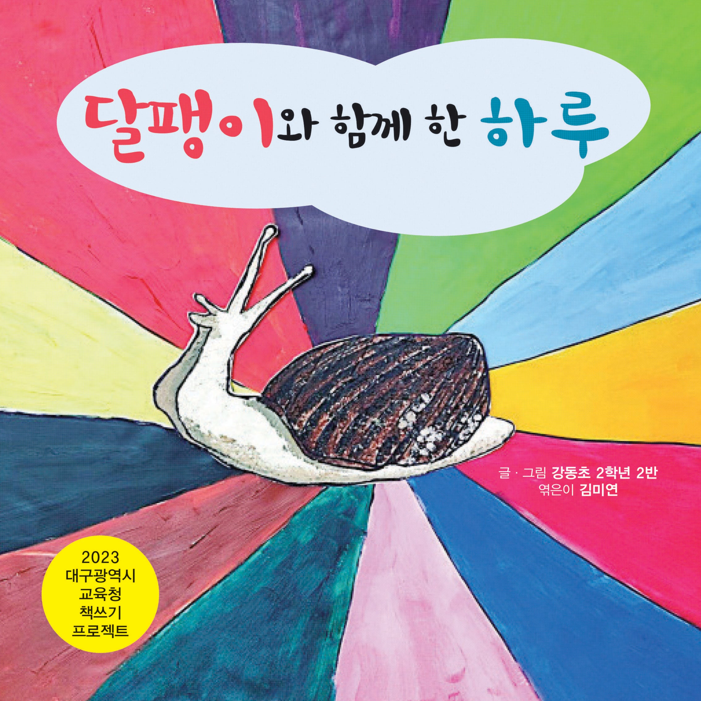 달팽이와 함께 한 하루(2023 대구광역시교육청 책쓰기 프로젝트)(양장본 Hardcover)