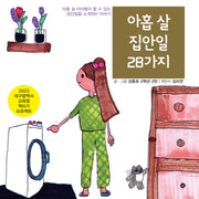 아홉 살 집안일 28가지(2023 대구광역시교육청 책쓰기 프로젝트)(양장본 Hardcover)