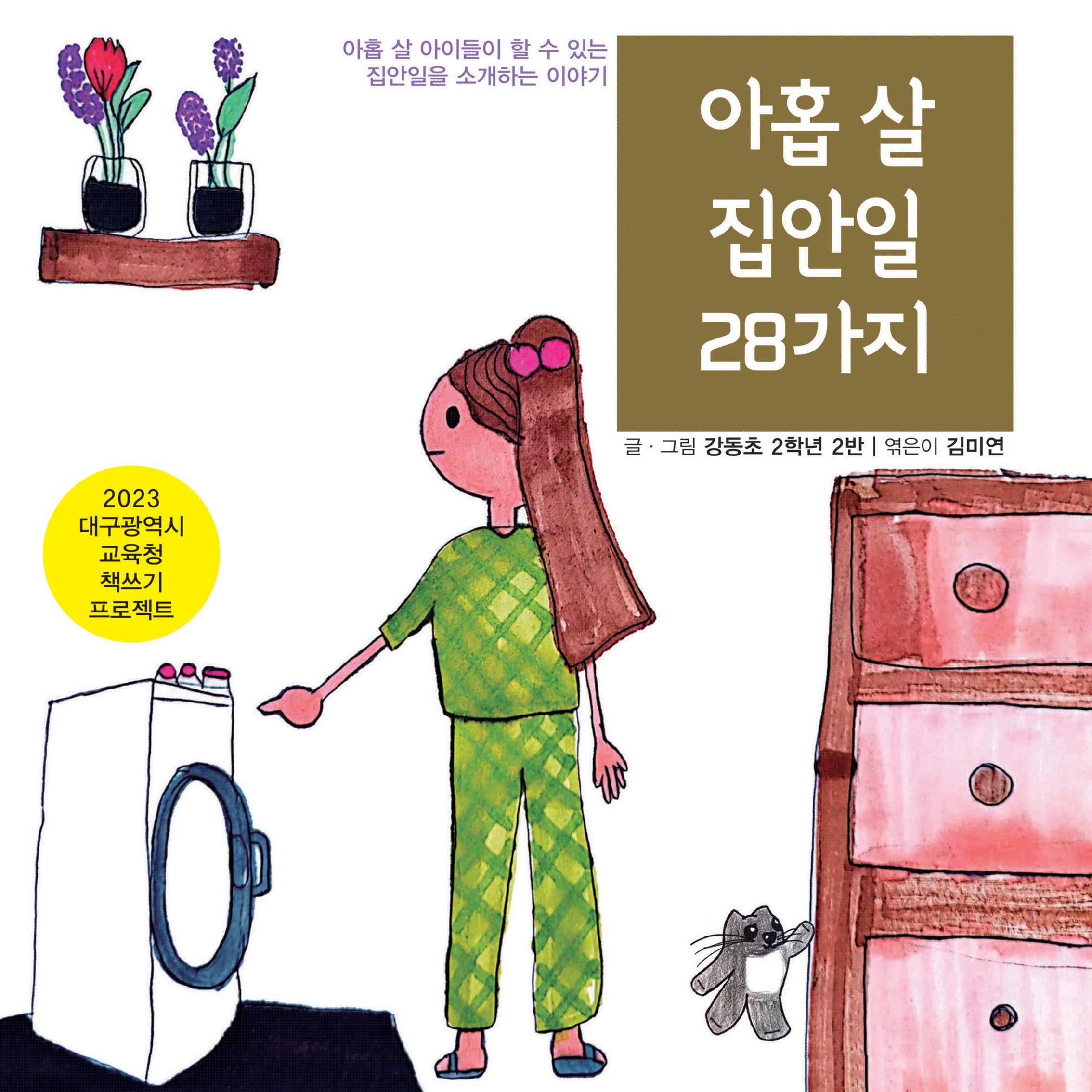 아홉 살 집안일 28가지(2023 대구광역시교육청 책쓰기 프로젝트)(양장본 Hardcover)