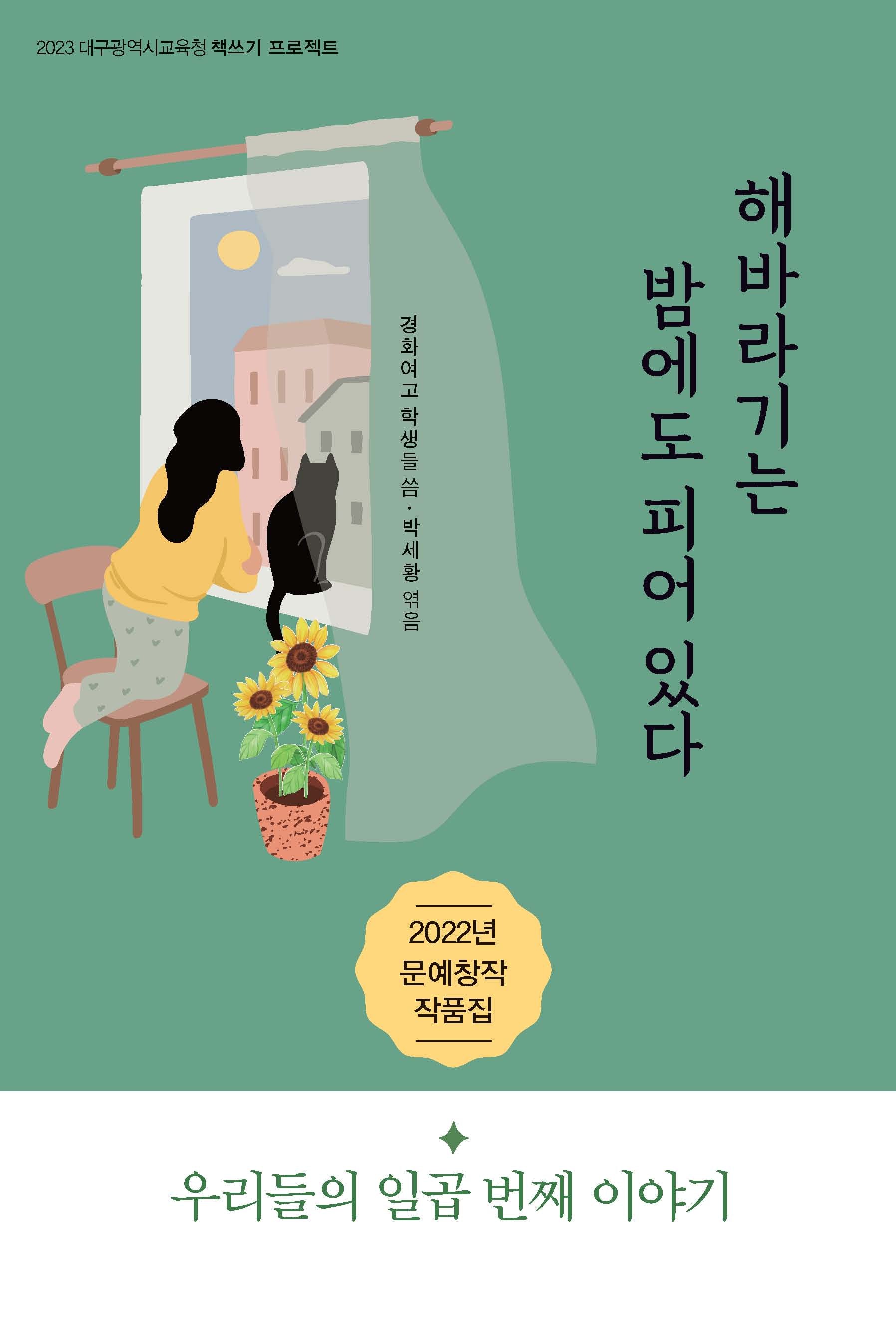 해바라기는 밤에도 피어 있다(2023 대구광역시교육청 책쓰기 프로젝트)