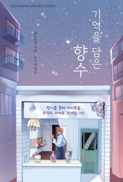 기억을 담은 향수(2023 대구광역시교육청 책쓰기 프로젝트)