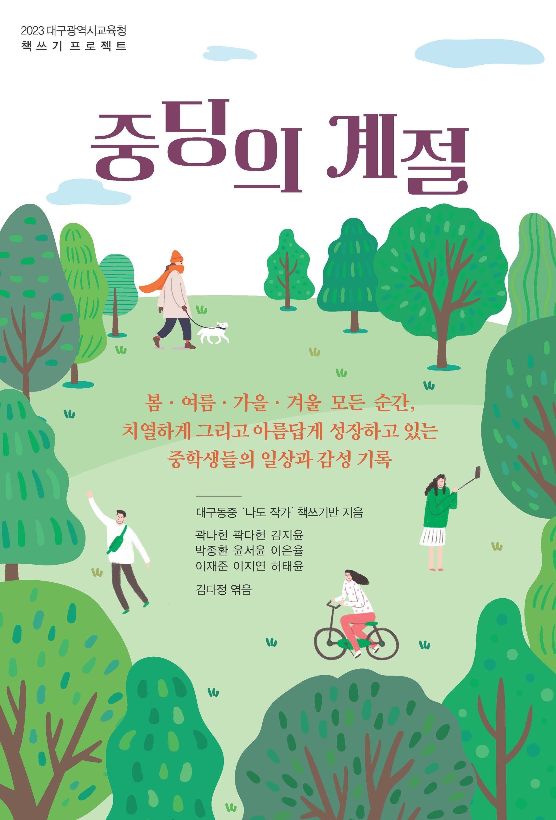 중딩의 계절(2023 대구광역시교육청 책쓰기 프로젝트)