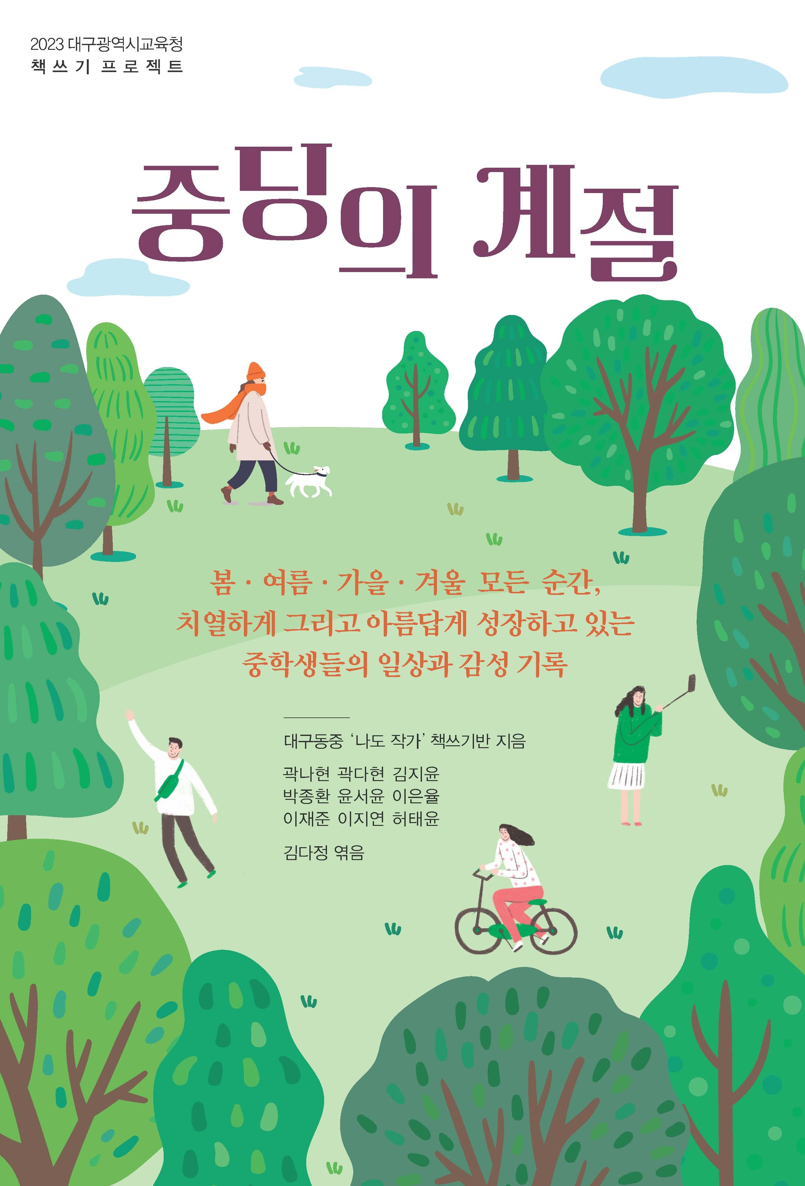 중딩의 계절(2023 대구광역시교육청 책쓰기 프로젝트)