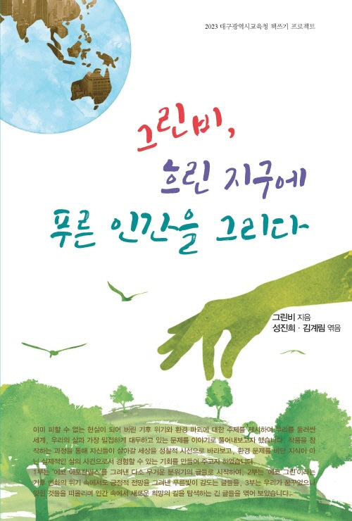 그린비, 흐린 지구에 푸른 인간을 그리다(2023 대구광역시교육청 책쓰기 프로젝트)