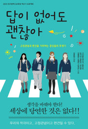 답이 없어도 괜찮아(2023 대구광역시교육청 책쓰기 프로젝트)