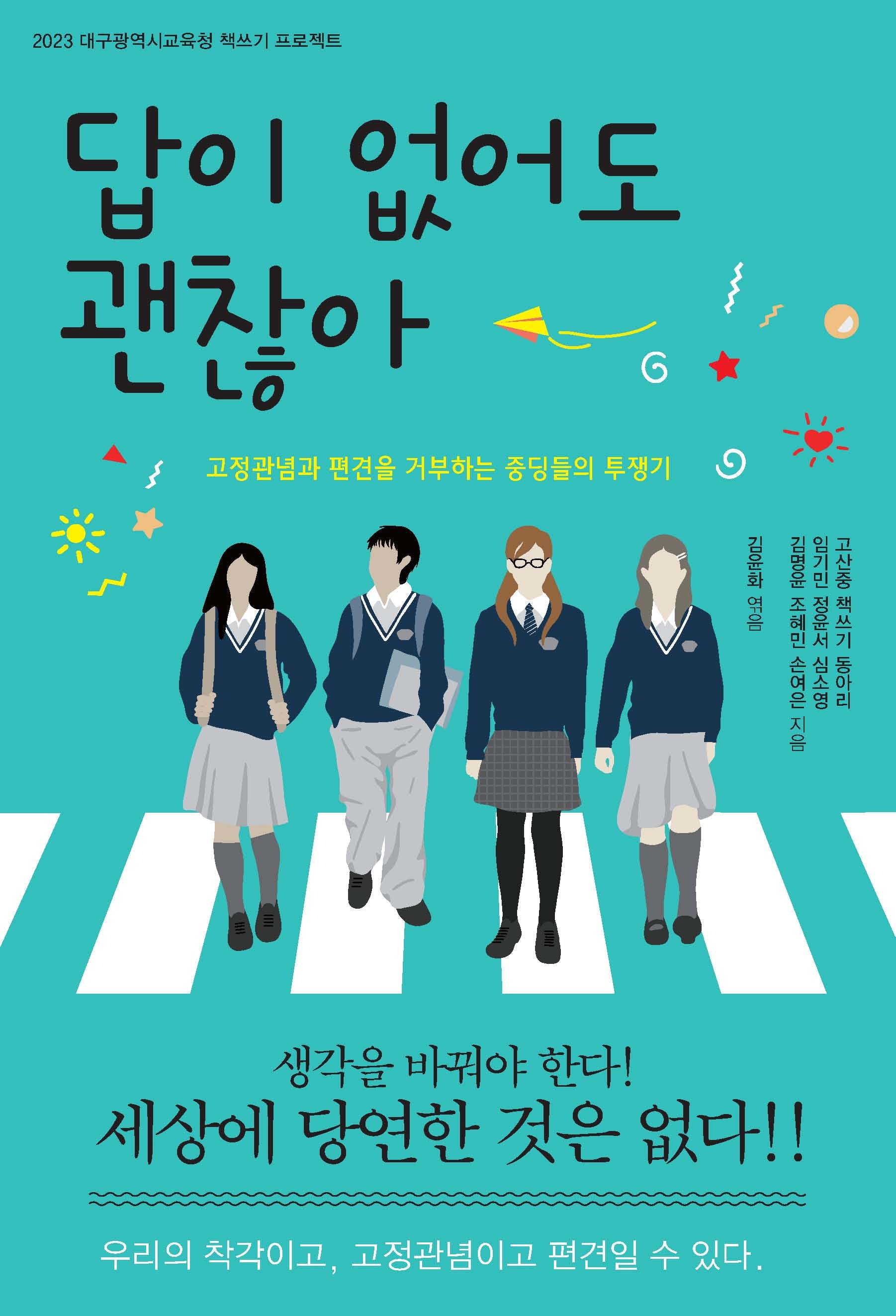 답이 없어도 괜찮아(2023 대구광역시교육청 책쓰기 프로젝트)