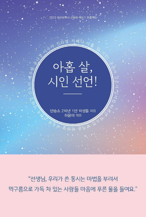아홉 살, 시인 선언!(2023 대구광역시교육청 책쓰기 프로젝트)
