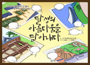 달성의 아름다움을 담아내다
