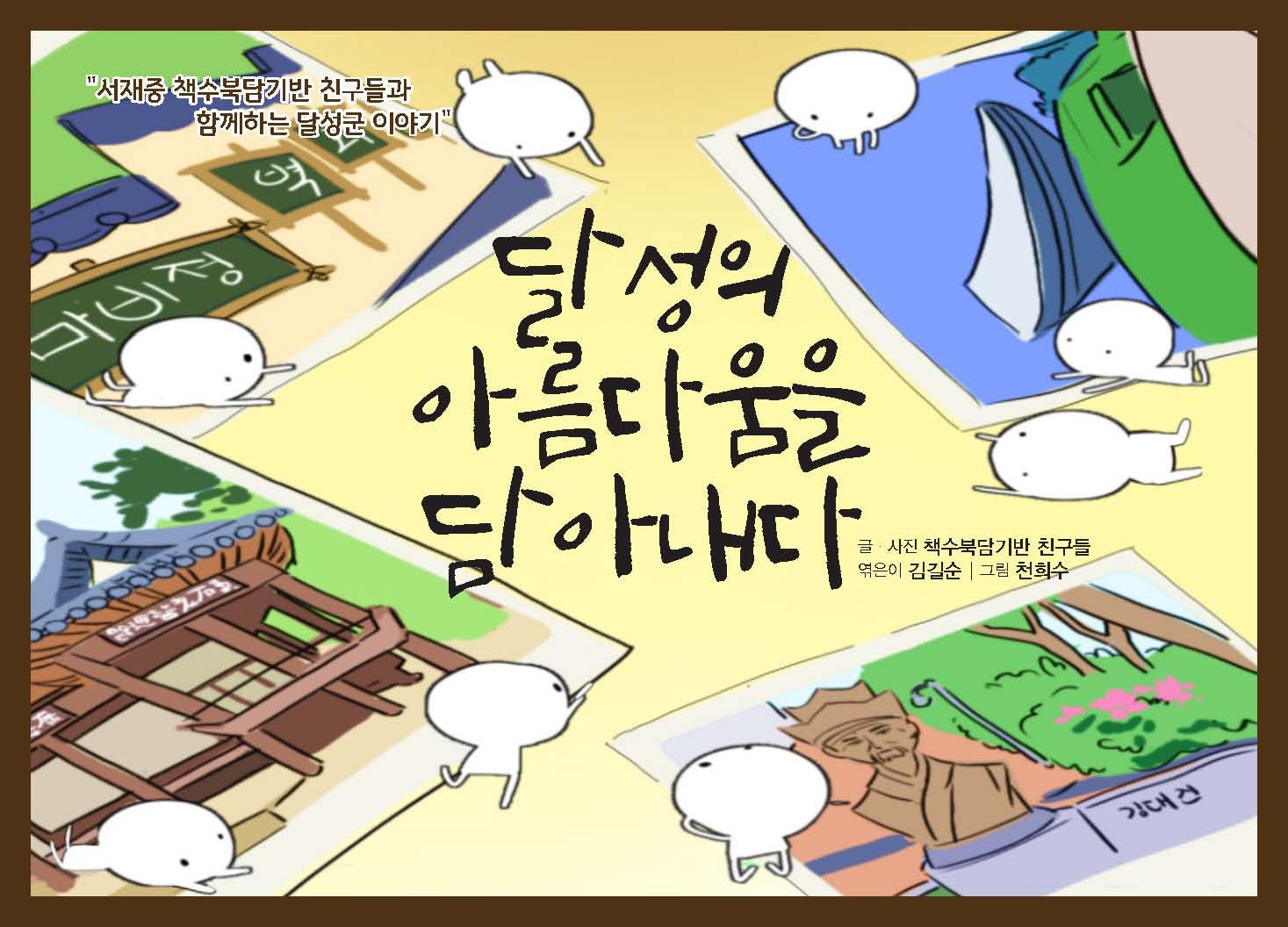 달성의 아름다움을 담아내다