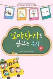 꼬마작가를 꿈꾸는 우리 6