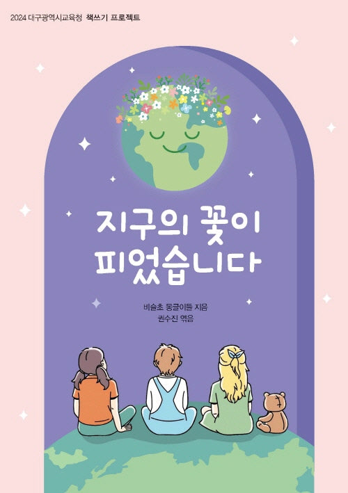 지구의 꽃이 피었습니다