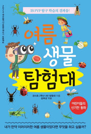 여름 생물 탐험대