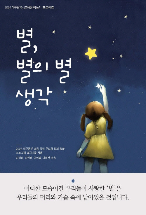 별, 별의 별 생각