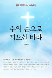주의 손으로 지으신 바라(과학으로 만나는 하나님 6)