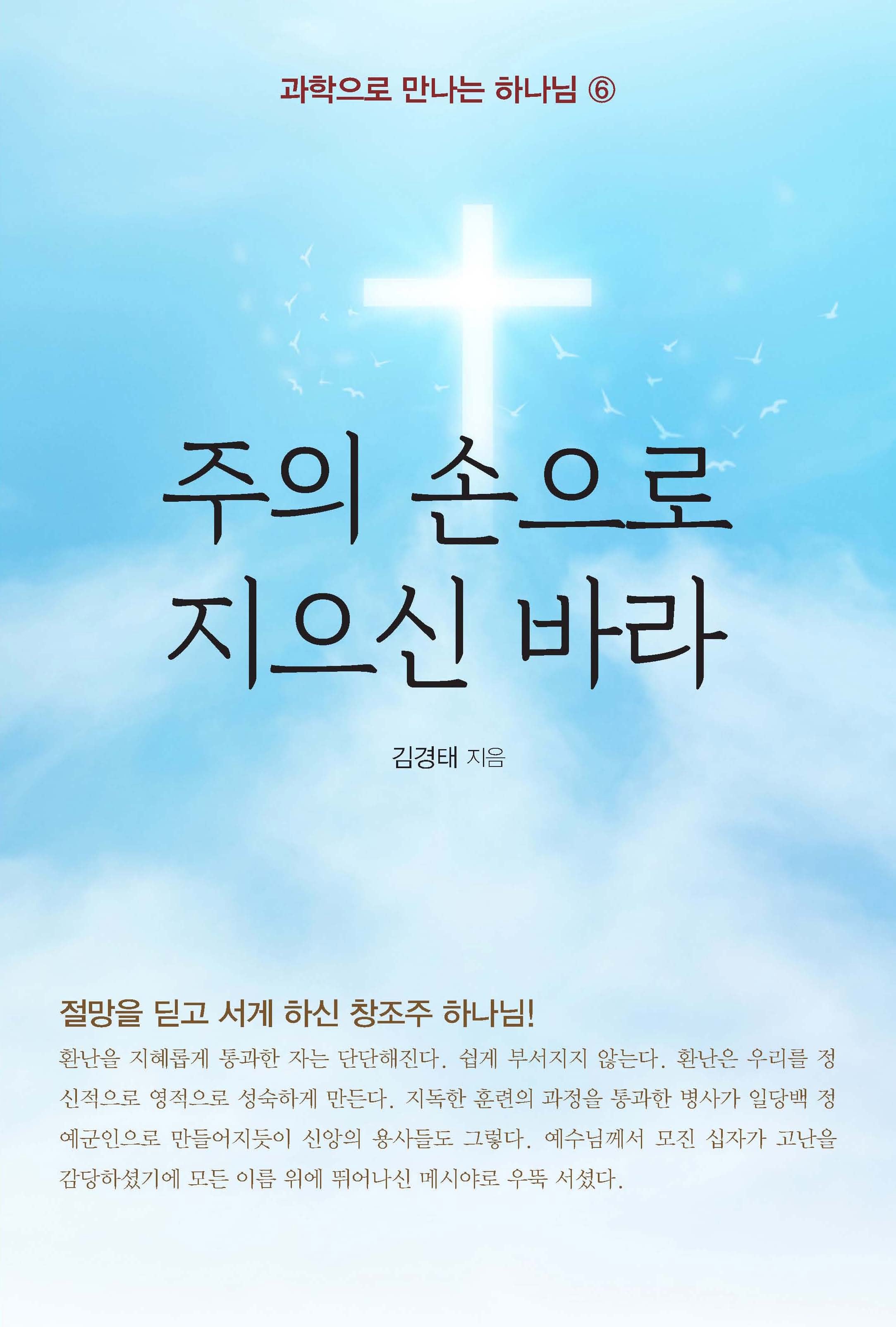 주의 손으로 지으신 바라(과학으로 만나는 하나님 6)