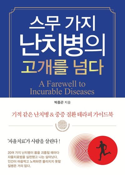 스무 가지 난치병의 고개를 넘다