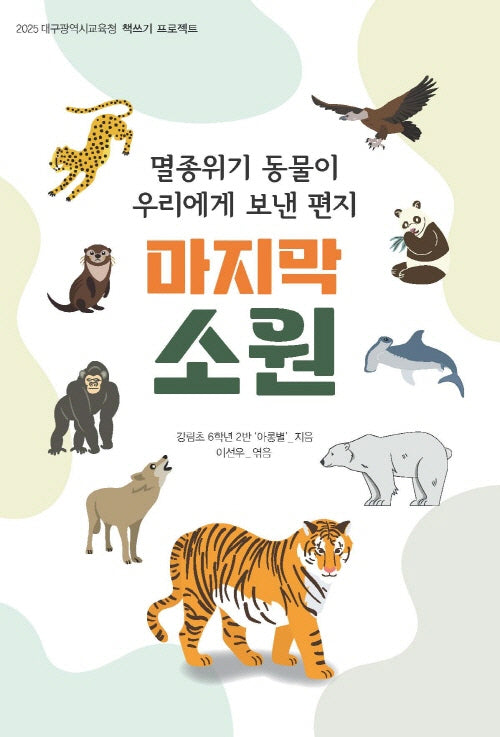 마지막 소원(2025 대구광역시교육청 책쓰기 프로젝트)