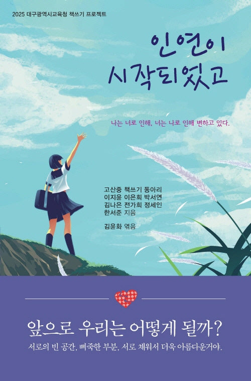 인연이 시작되었고