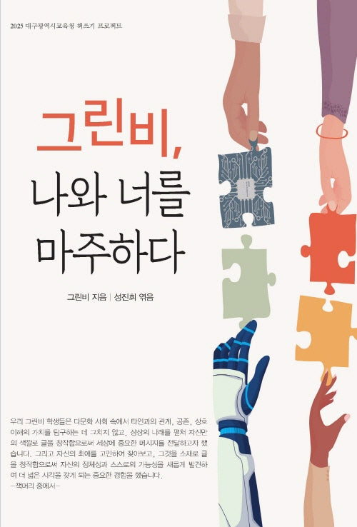 그린비, 나와 너를 마주하다