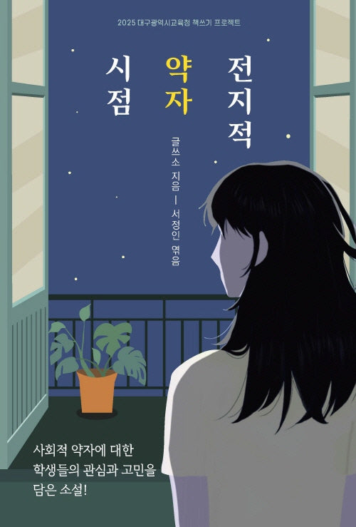 전지적 약자 시점