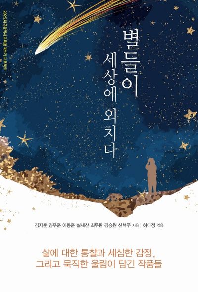 별들이 세상에 외치다