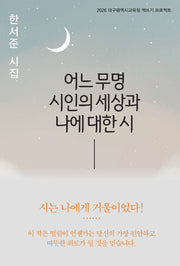 어느 무명 시인의 세상과 나에 대한 시